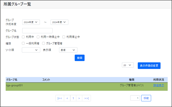 所属グループ管理 画面